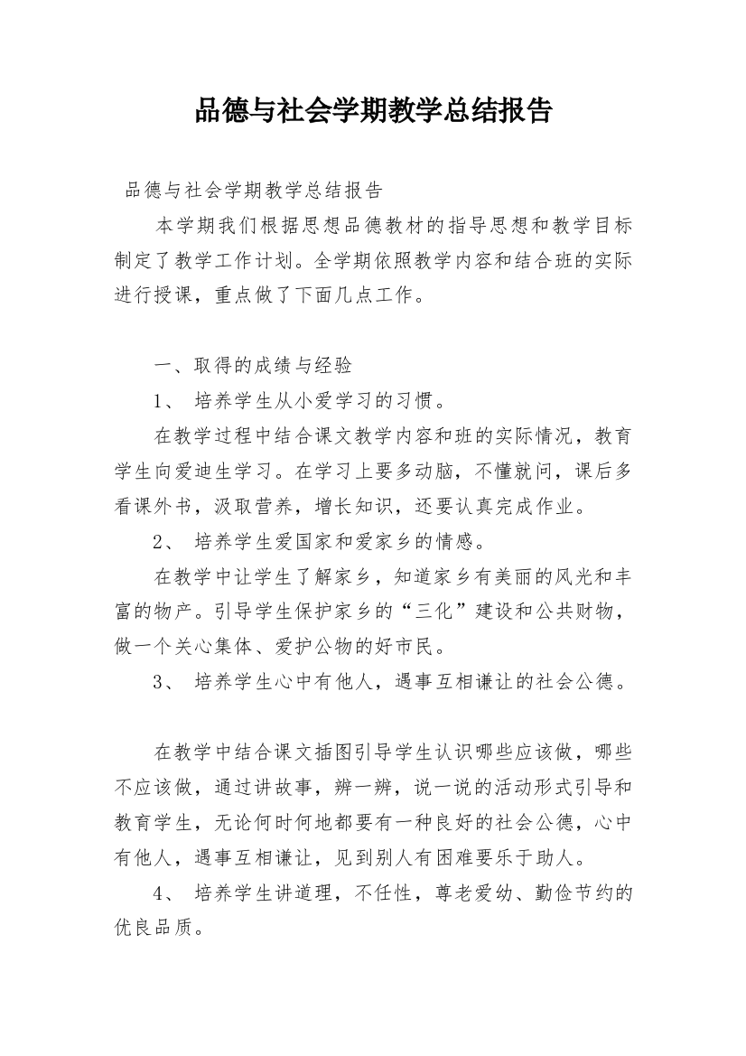 品德与社会学期教学总结报告