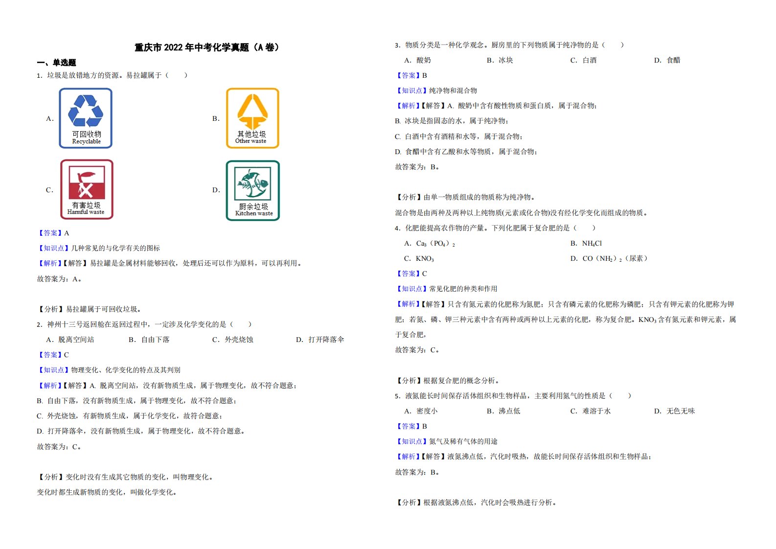 重庆市2022年中考化学真题（AB合卷）附解析