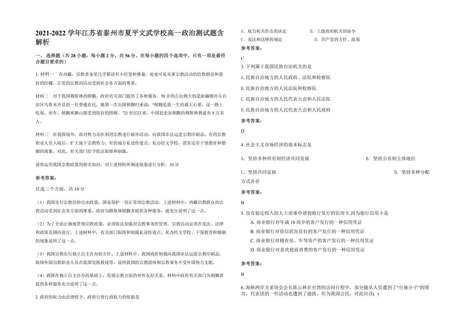 2021-2022学年江苏省泰州市夏平文武学校高一政治测试题含解析