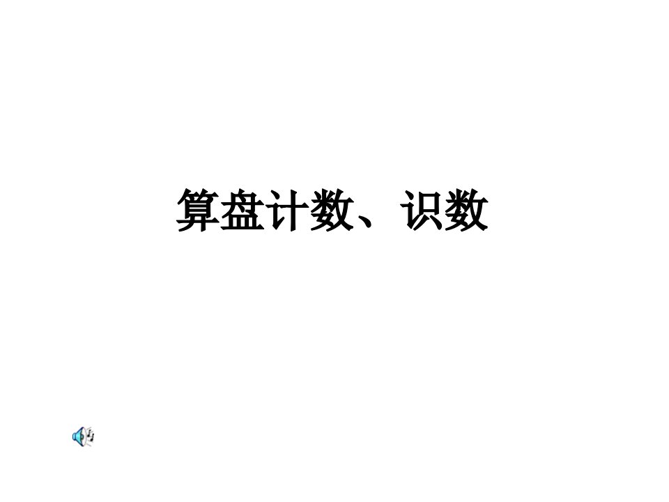 苏教版小学二年级数学下册用算盘识数、计数公开课获奖课件百校联赛一等奖课件