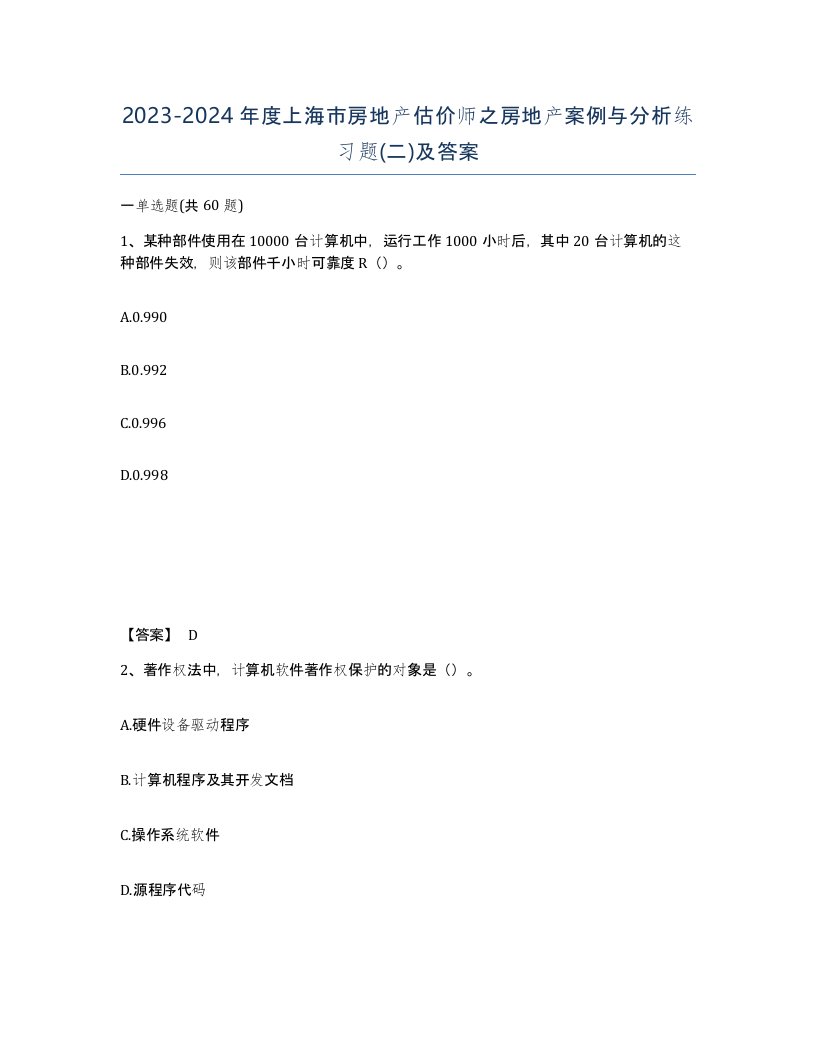 2023-2024年度上海市房地产估价师之房地产案例与分析练习题二及答案