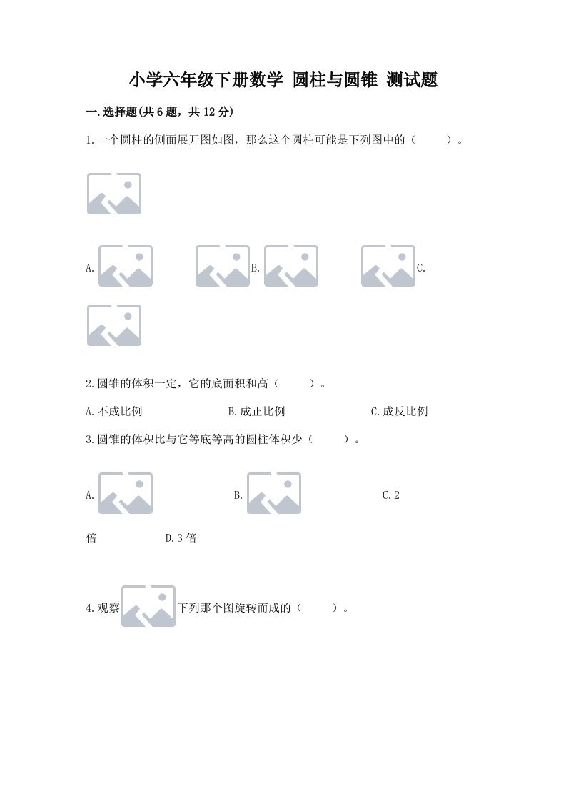 小学六年级下册数学