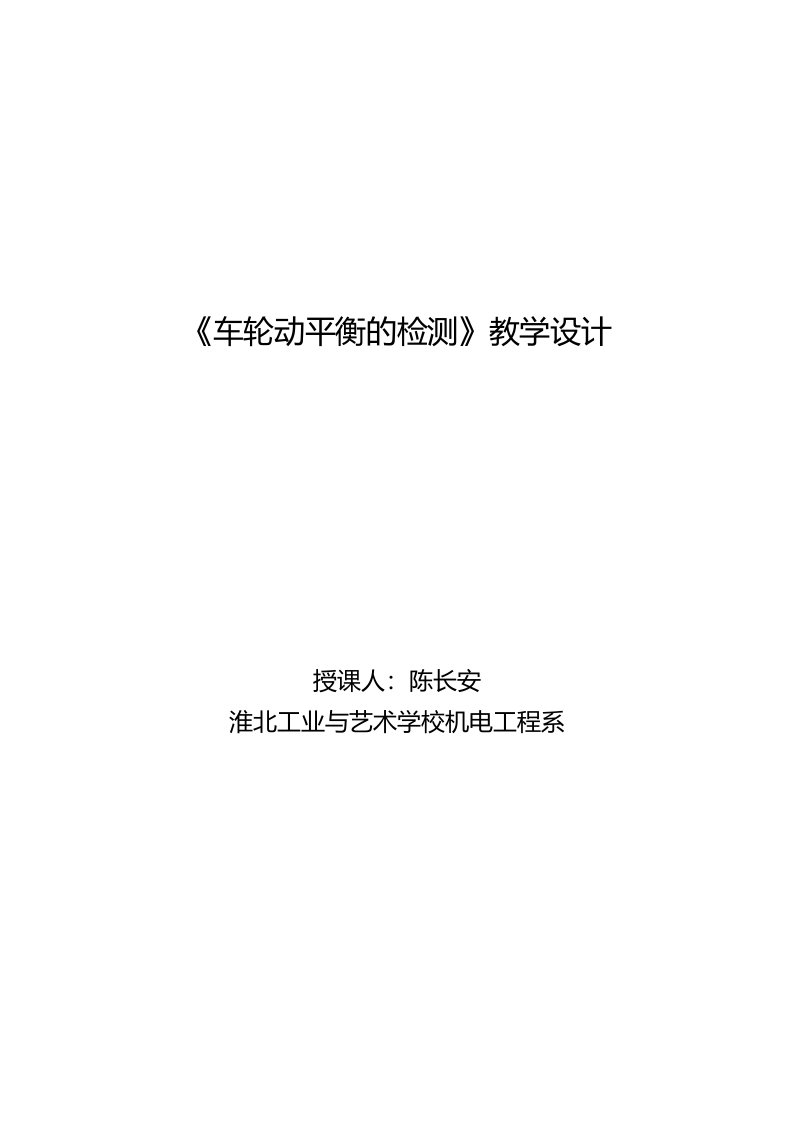 轮胎动平衡实训指导书、评分标准、实训工单-陈长安