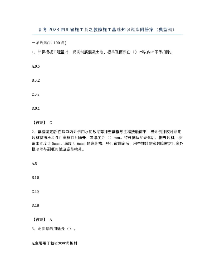 备考2023四川省施工员之装修施工基础知识题库附答案典型题