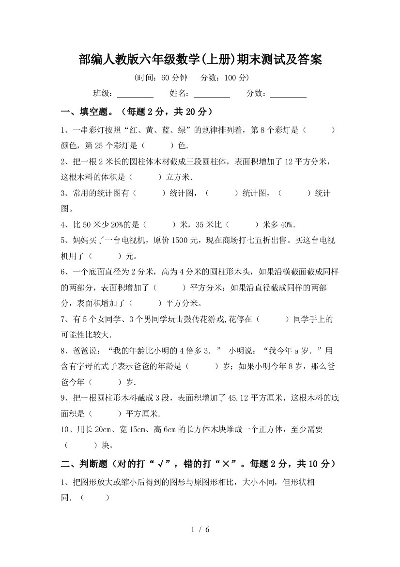 部编人教版六年级数学(上册)期末测试及答案