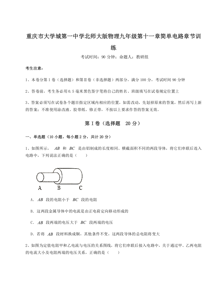 精品解析：重庆市大学城第一中学北师大版物理九年级第十一章简单电路章节训练B卷（详解版）