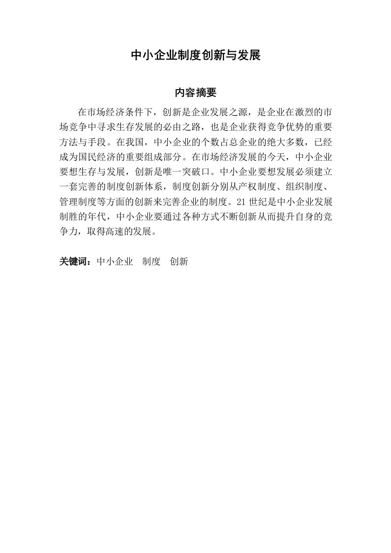 中小企业制度创新与发展