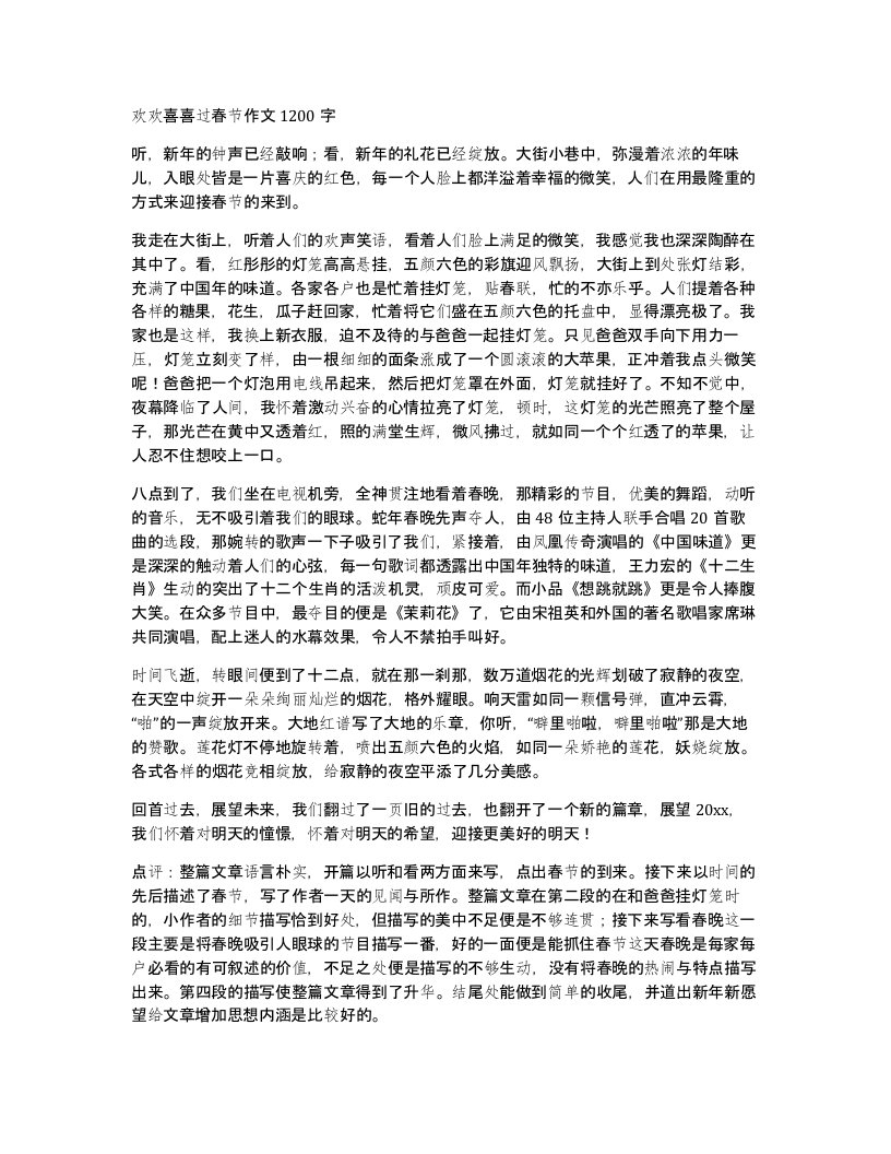 欢欢喜喜过春节作文1200字