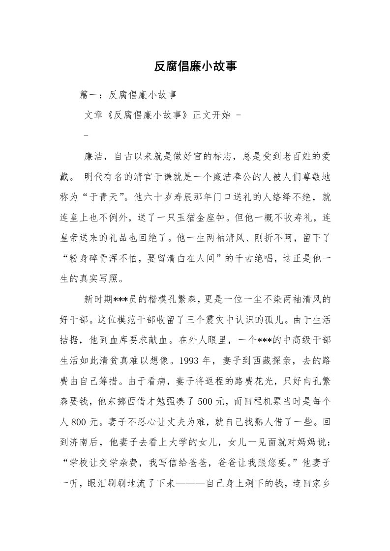 反腐倡廉小故事