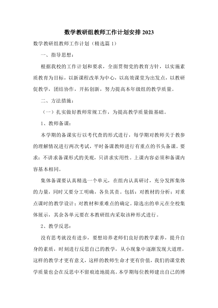 数学教研组教师工作计划安排2023