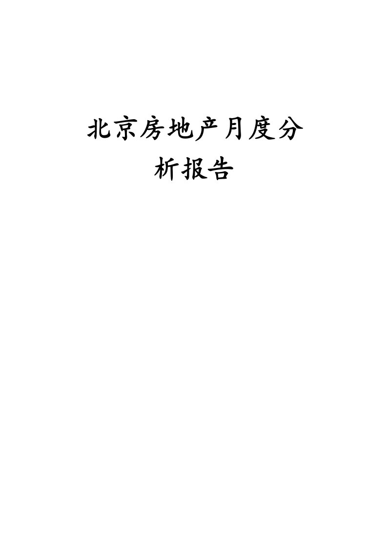 年度报告-北京房地产行业月度分析报告