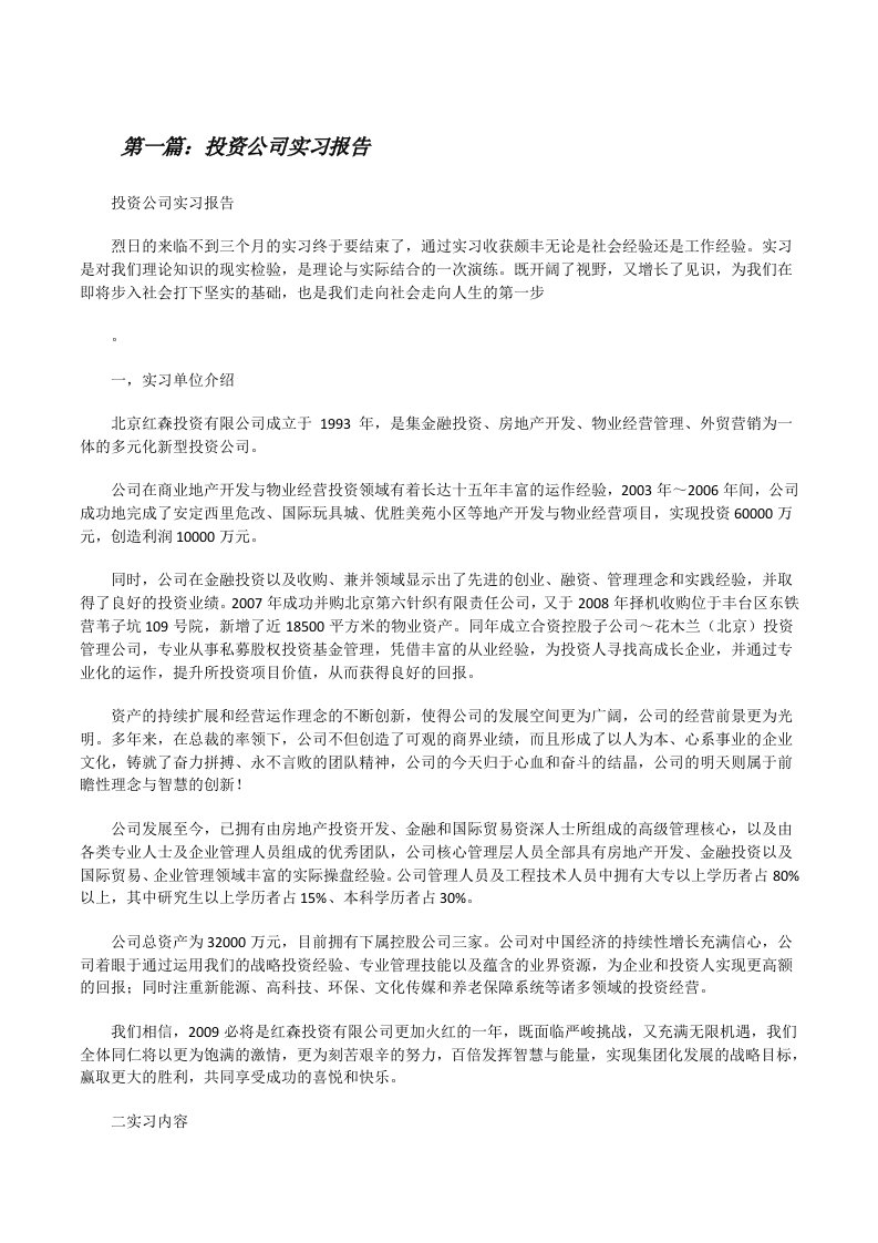 投资公司实习报告[修改版]