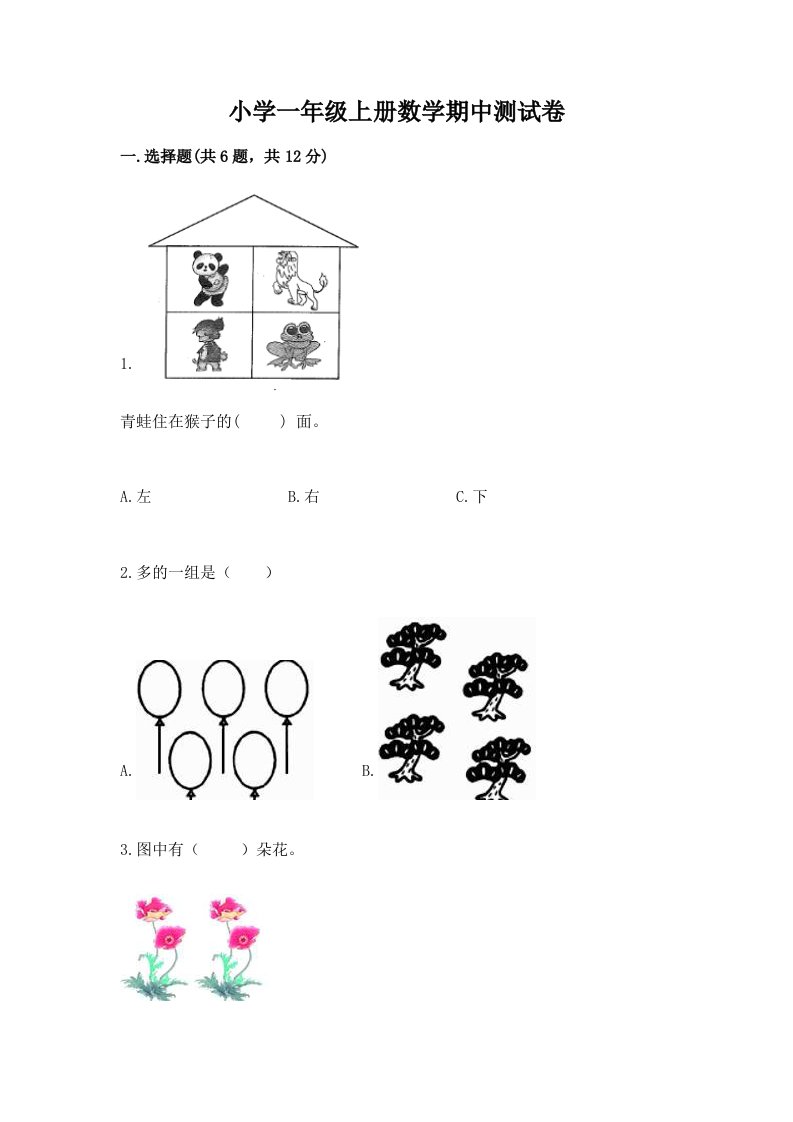 小学一年级上册数学期中测试卷及参考答案【基础题】