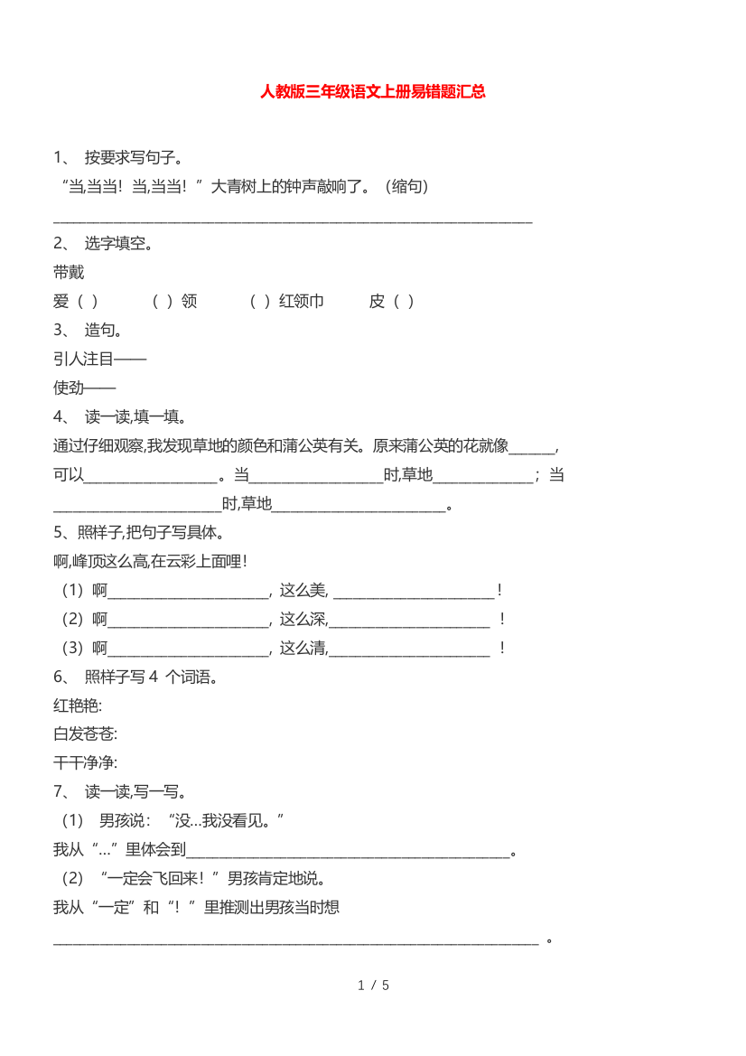 人教版三年级语文上册易错题汇总1