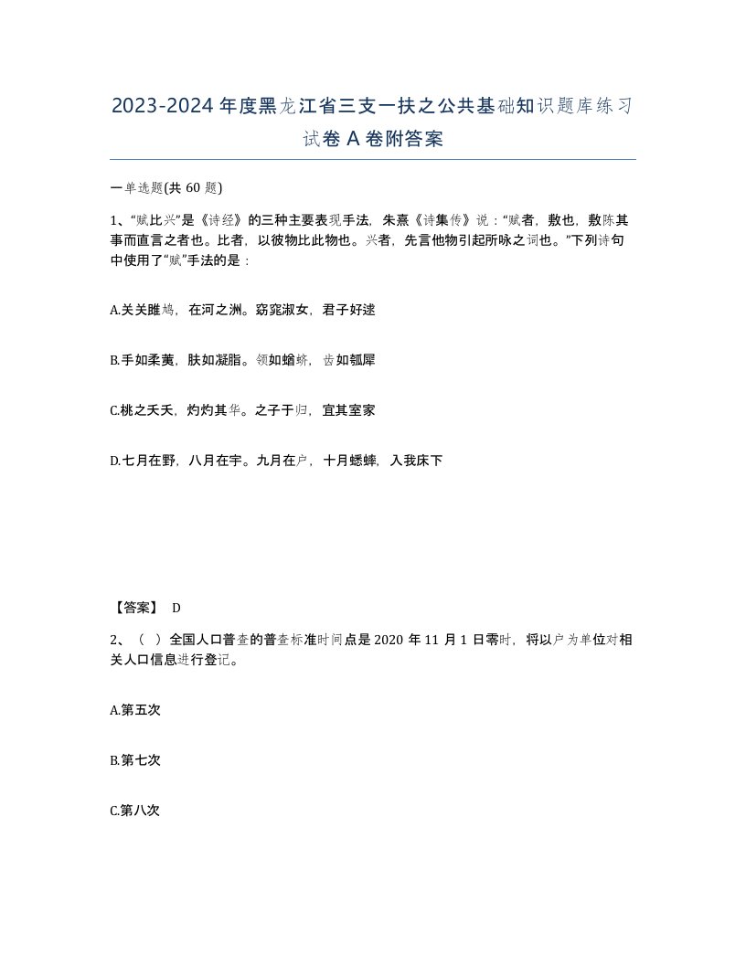 2023-2024年度黑龙江省三支一扶之公共基础知识题库练习试卷A卷附答案