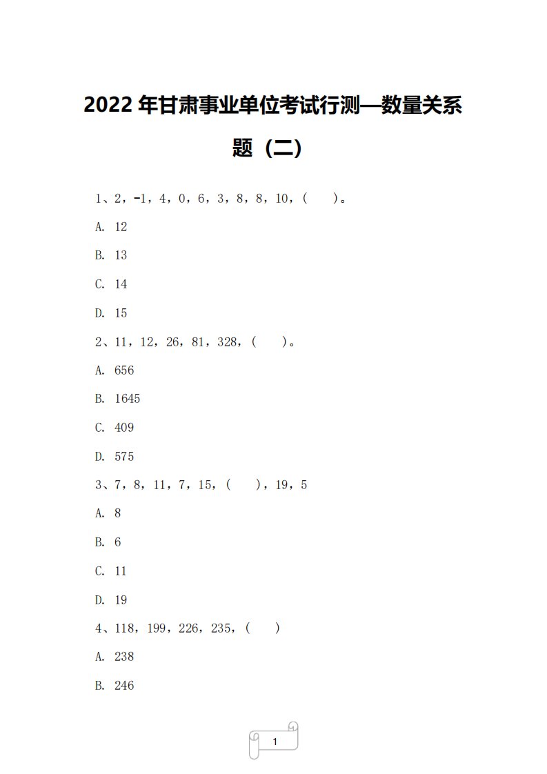 事业单位考试行测数量关系题