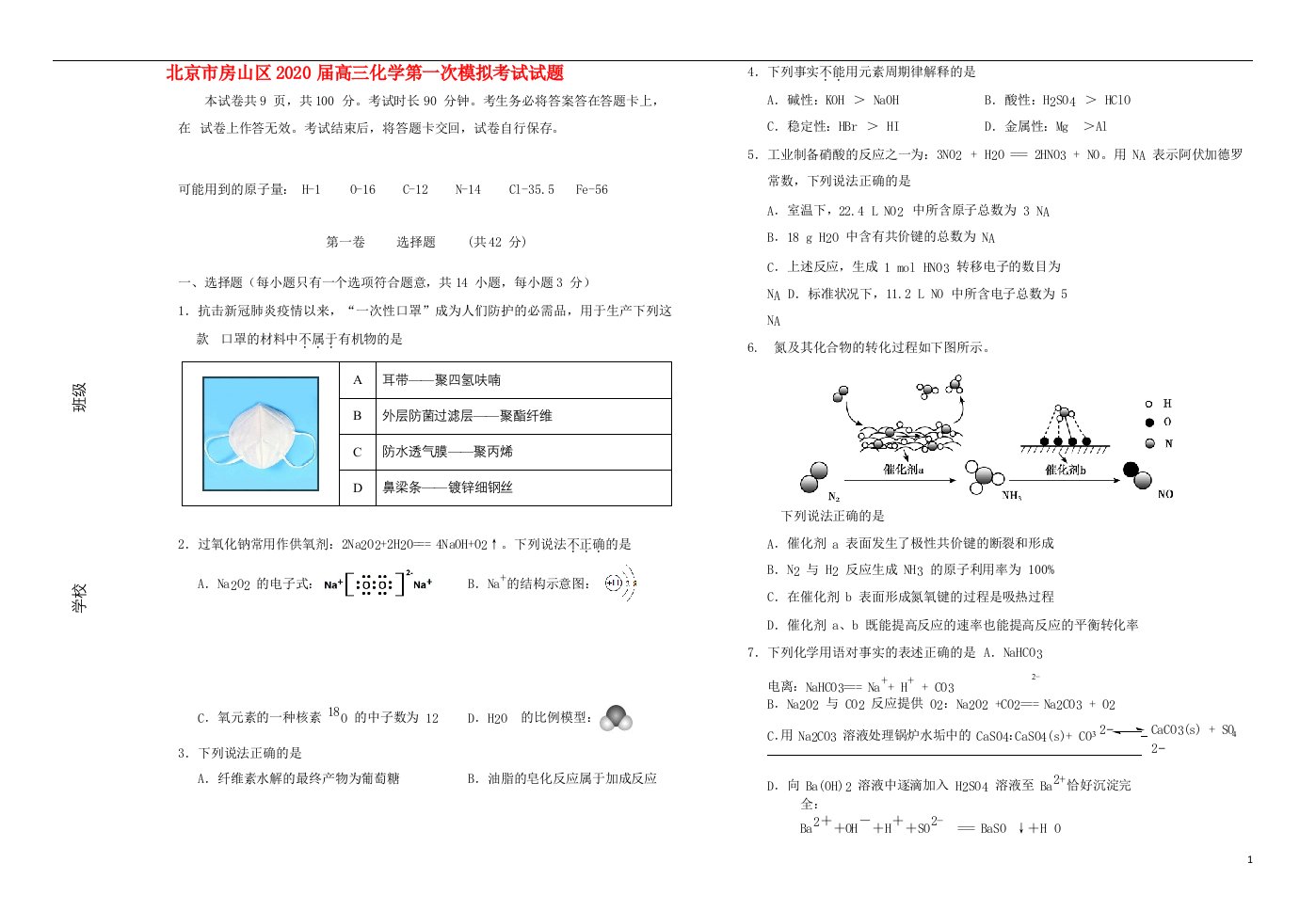 北京市房山区2020届高三化学第一次模拟考试试题