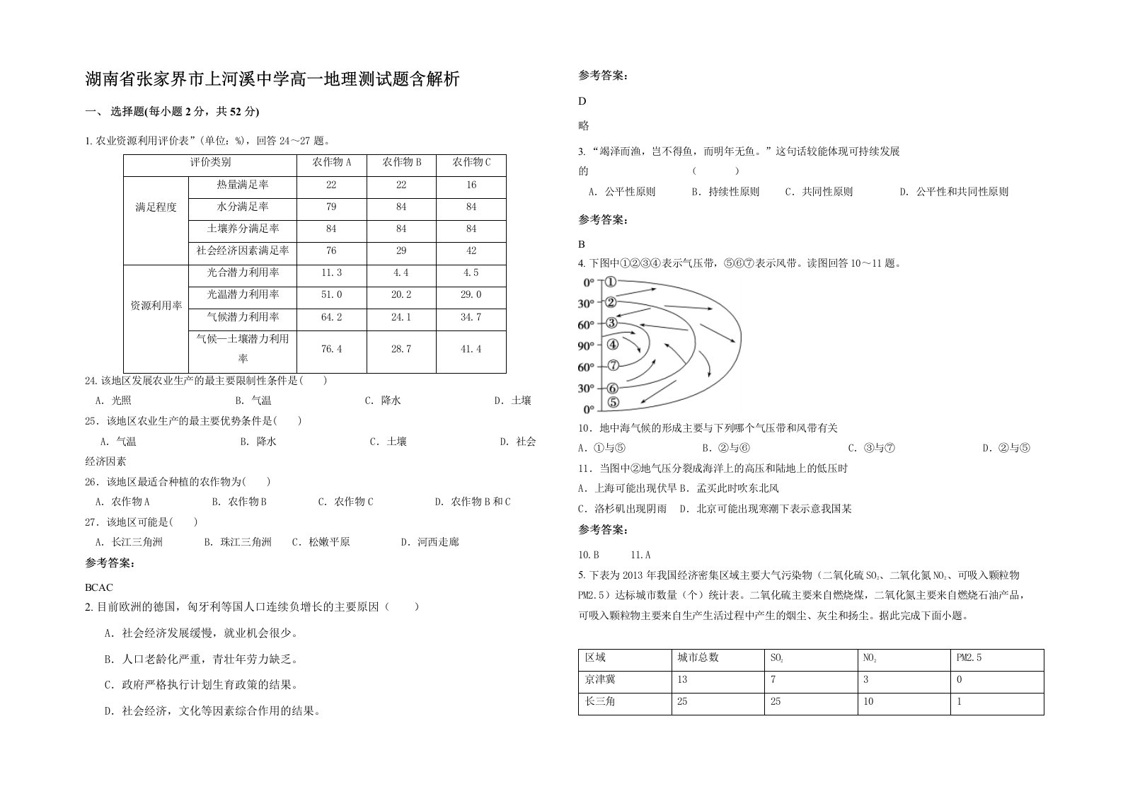 湖南省张家界市上河溪中学高一地理测试题含解析