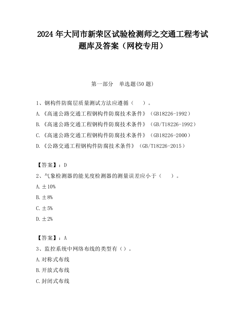 2024年大同市新荣区试验检测师之交通工程考试题库及答案（网校专用）