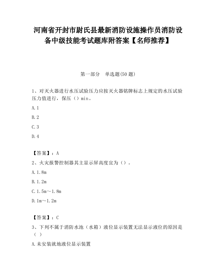 河南省开封市尉氏县最新消防设施操作员消防设备中级技能考试题库附答案【名师推荐】