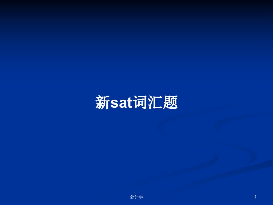 新sat词汇题PPT学习教案