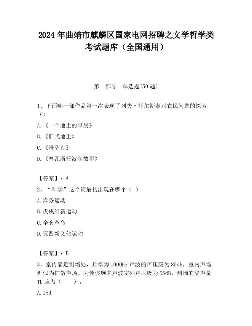 2024年曲靖市麒麟区国家电网招聘之文学哲学类考试题库（全国通用）