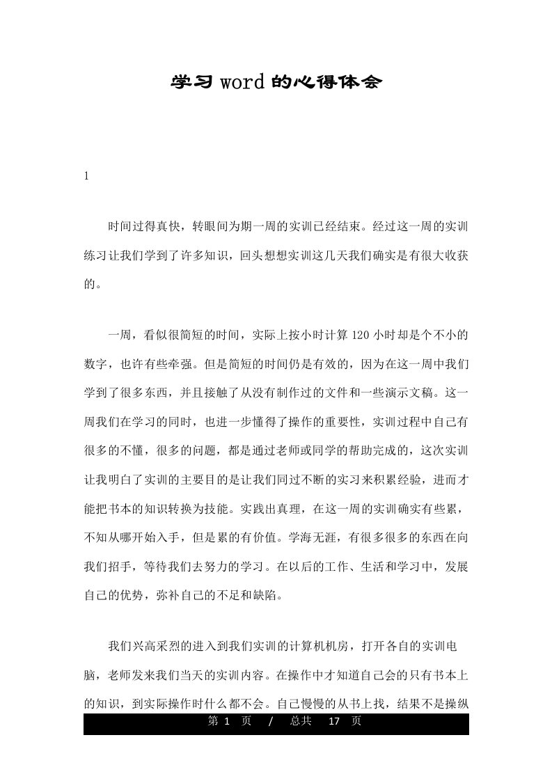 学习word的心得体会