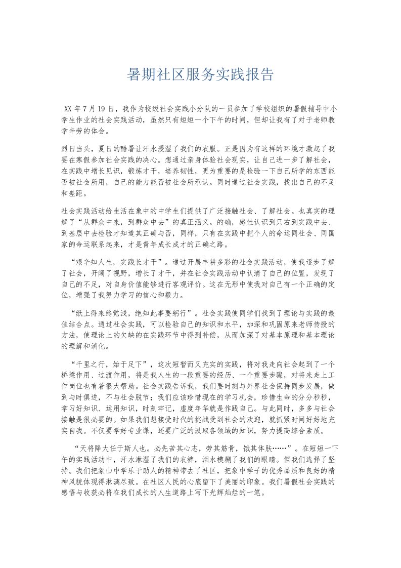 实习报告暑期社区服务实践报告