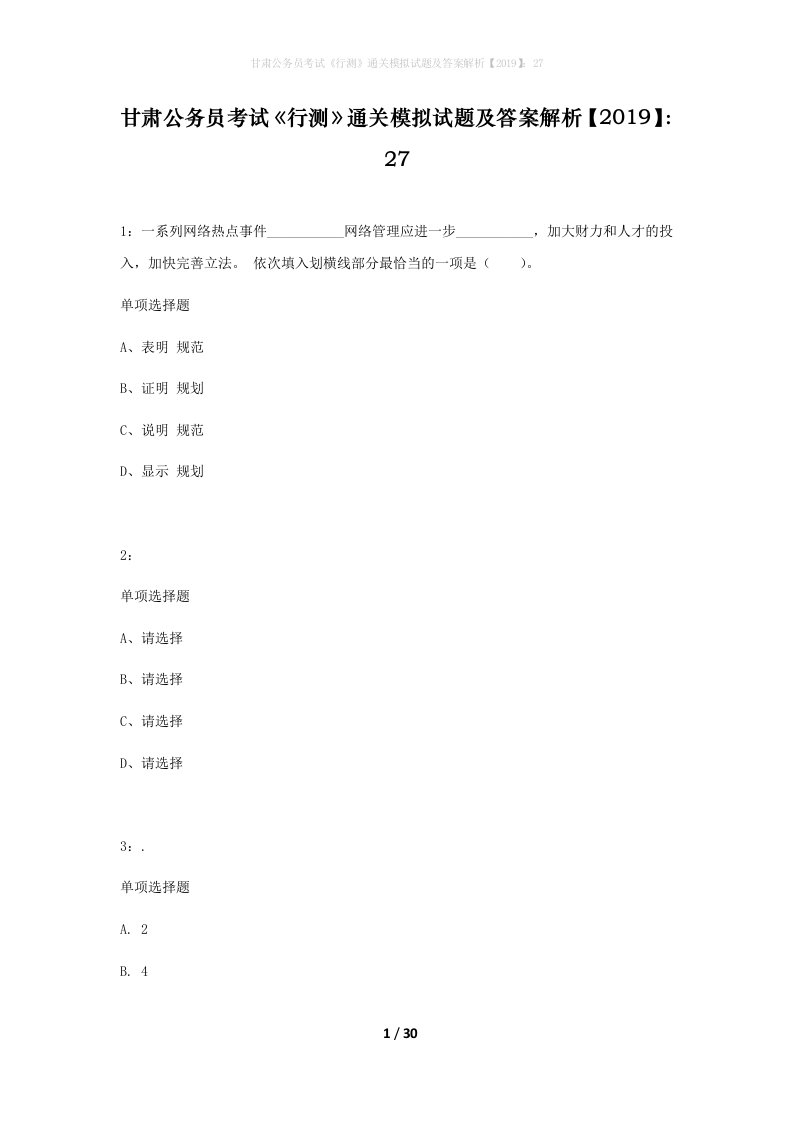 甘肃公务员考试行测通关模拟试题及答案解析201927