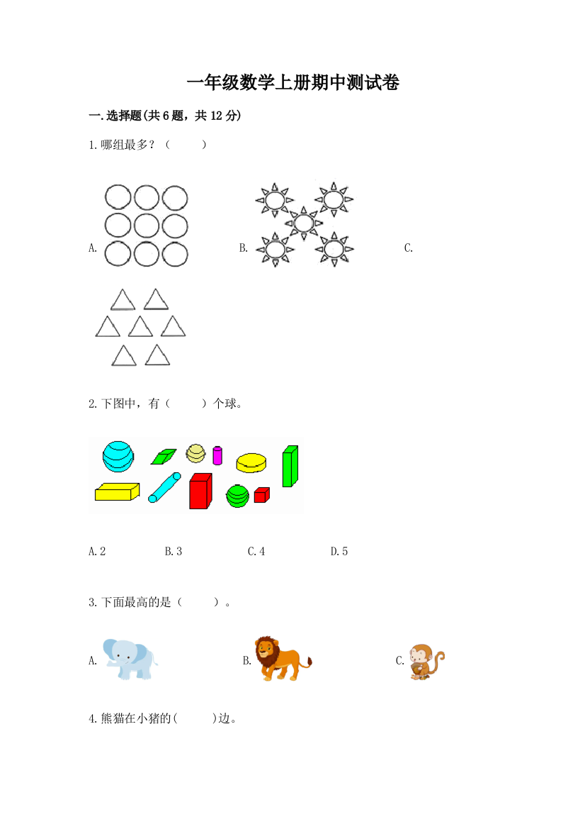 一年级数学上册期中测试卷附答案【培优b卷】