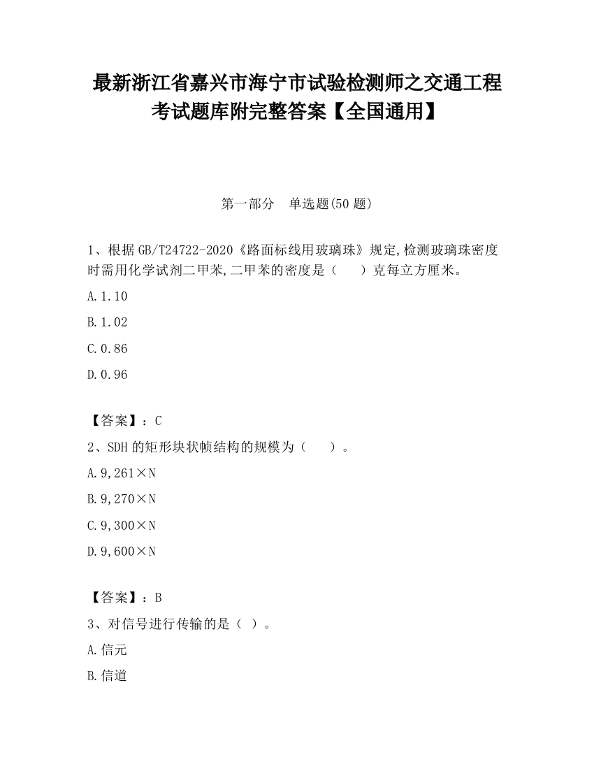 最新浙江省嘉兴市海宁市试验检测师之交通工程考试题库附完整答案【全国通用】