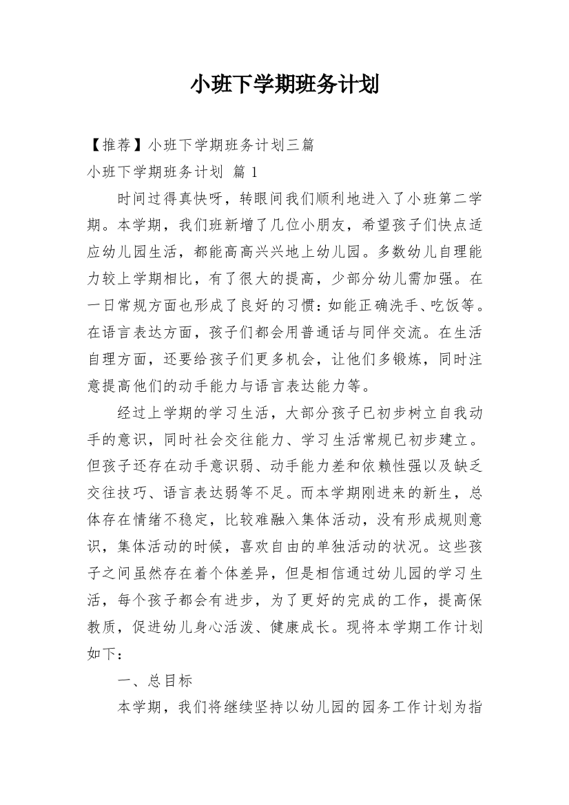 小班下学期班务计划_36