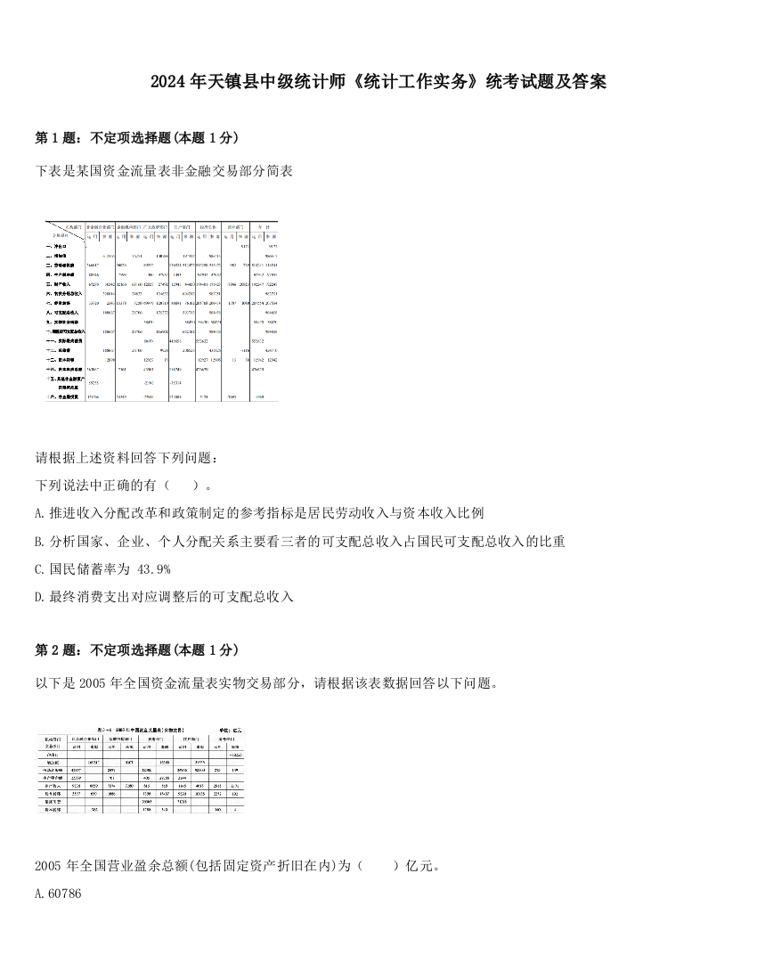 2024年天镇县中级统计师《统计工作实务》统考试题及答案