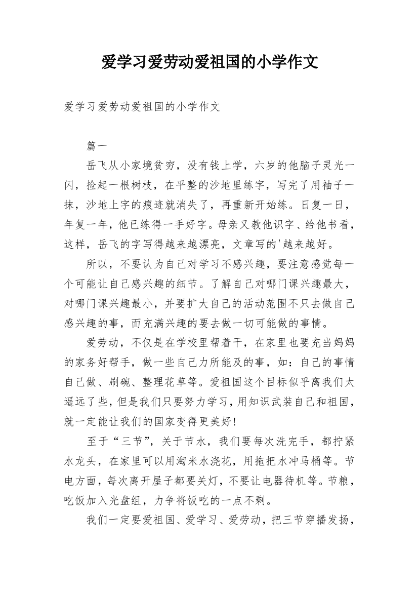 爱学习爱劳动爱祖国的小学作文