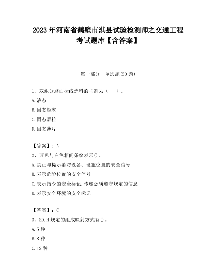 2023年河南省鹤壁市淇县试验检测师之交通工程考试题库【含答案】