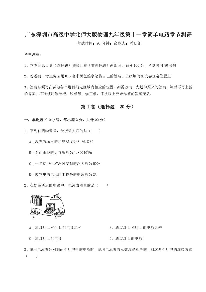 考点解析广东深圳市高级中学北师大版物理九年级第十一章简单电路章节测评试卷（含答案详解）