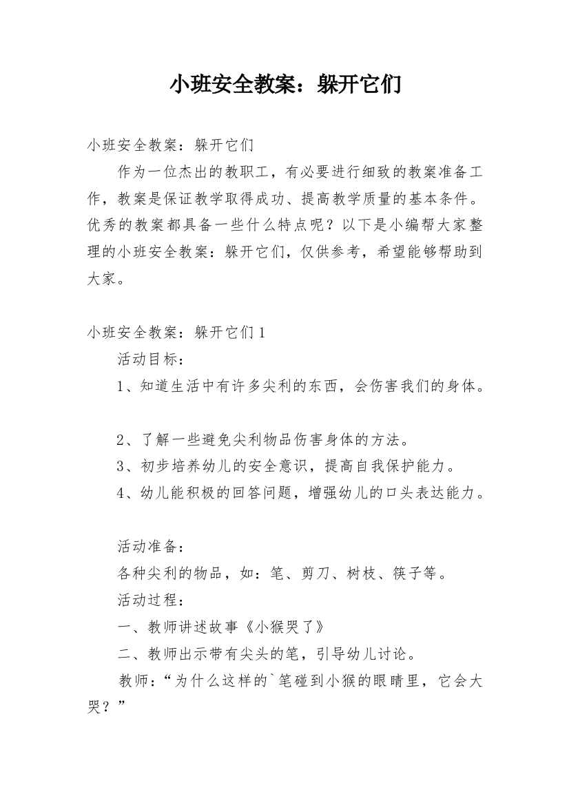 小班安全教案：躲开它们