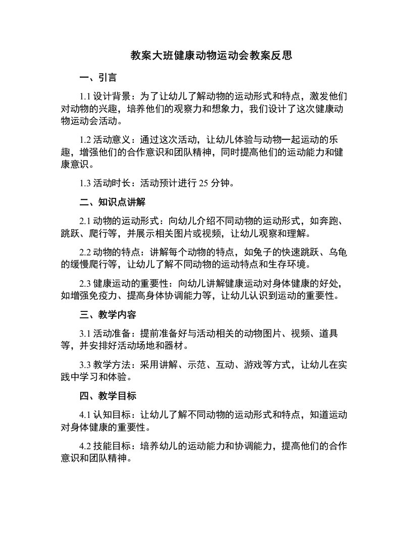 大班健康动物运动会教案反思