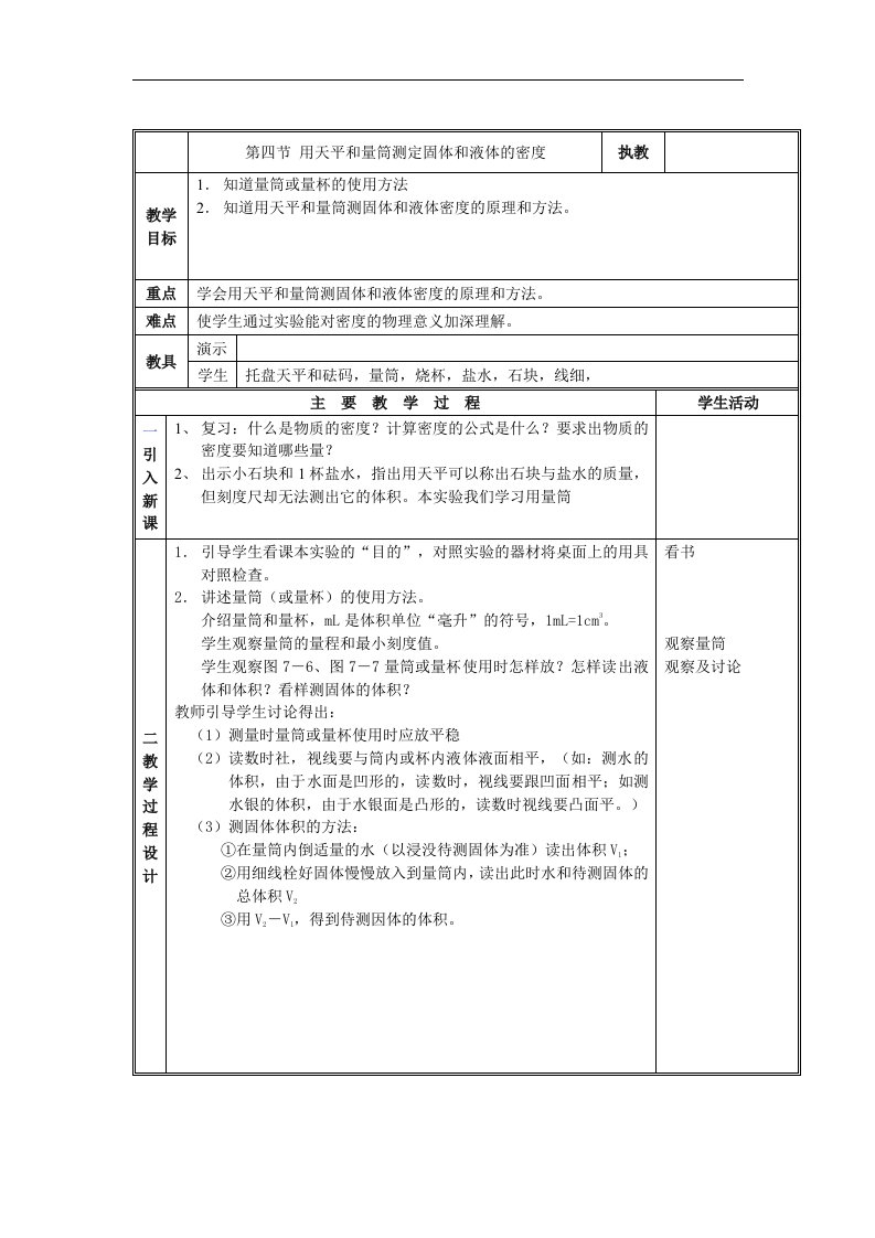 用天平和量筒测定固体和液体的密度