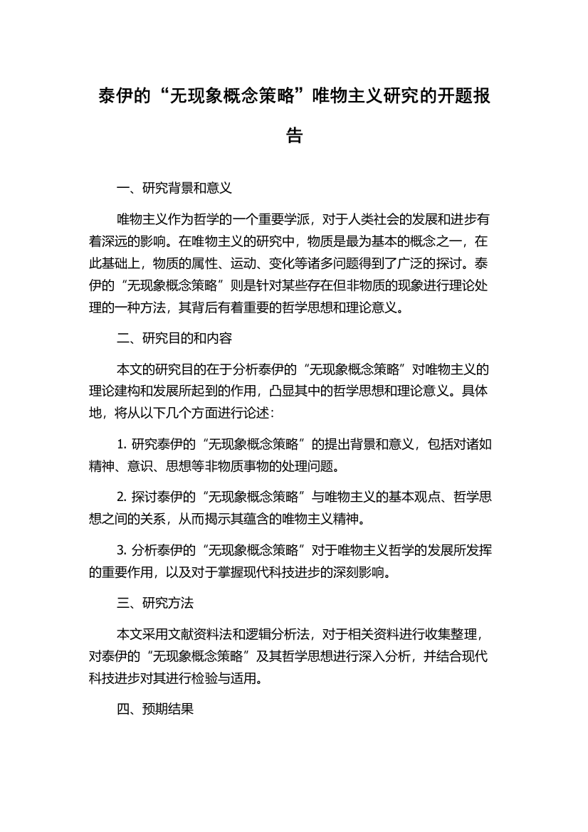 泰伊的“无现象概念策略”唯物主义研究的开题报告