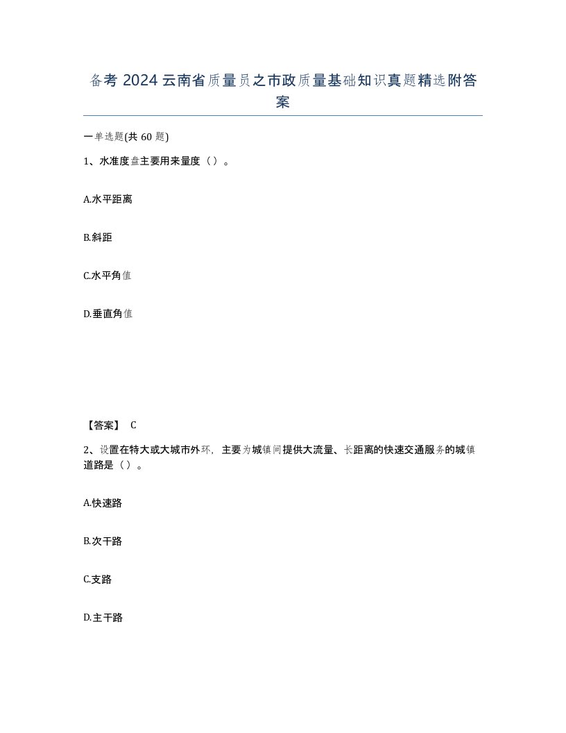 备考2024云南省质量员之市政质量基础知识真题附答案