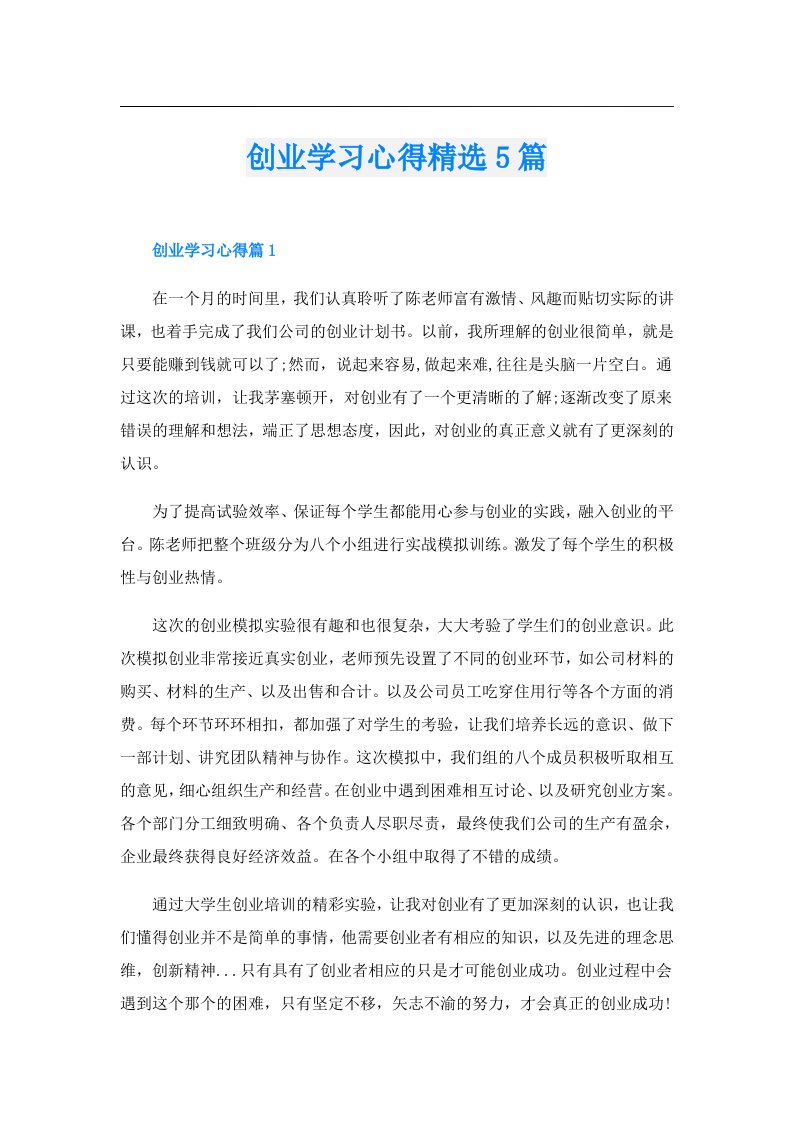 创业学习心得精选5篇