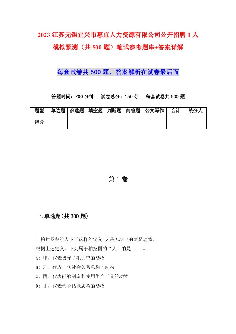 2023江苏无锡宜兴市惠宜人力资源有限公司公开招聘1人模拟预测共500题笔试参考题库答案详解