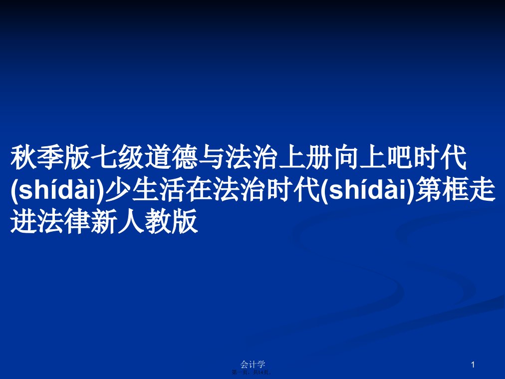 秋季版七级道德与法治上册向上吧时代少生活在法治时代第框走进法律新人教版学习教案