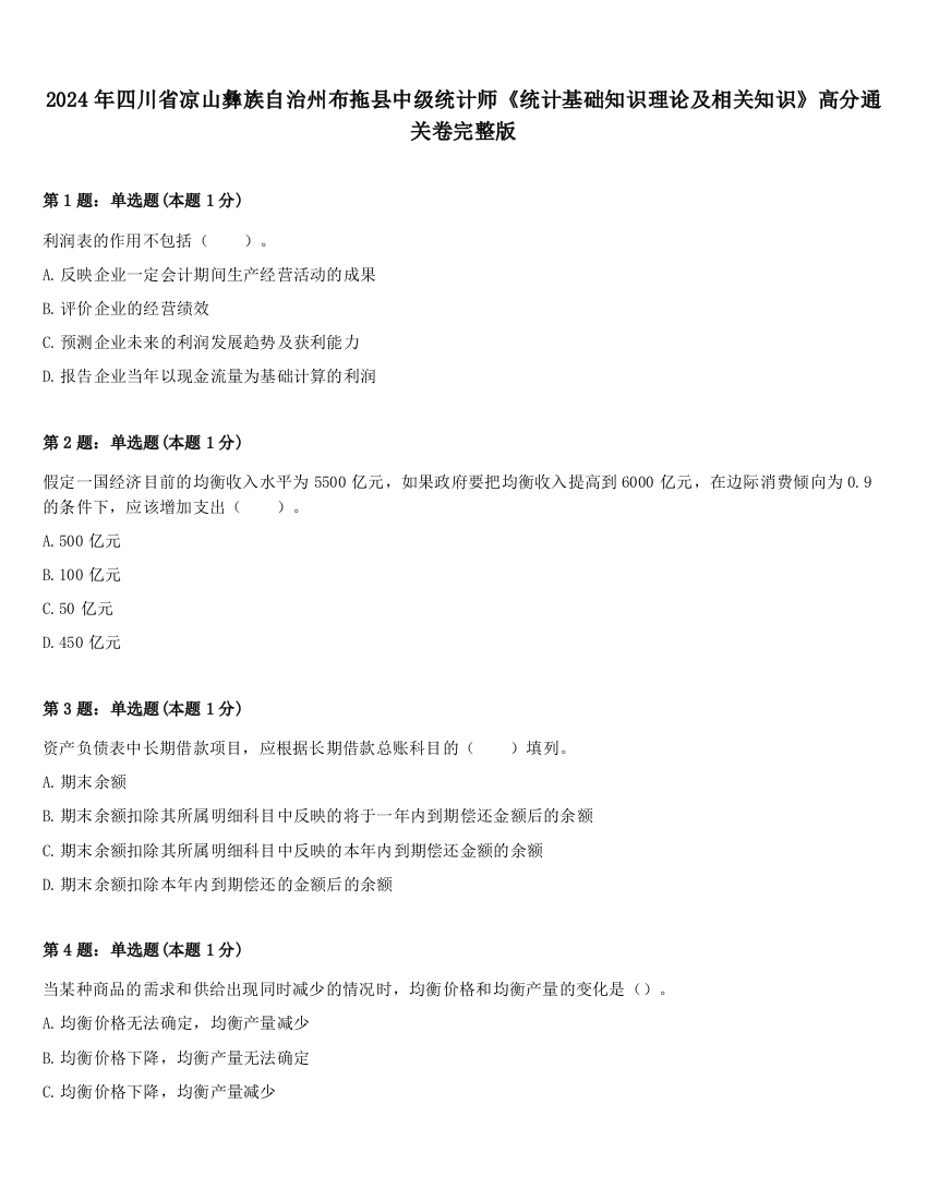 2024年四川省凉山彝族自治州布拖县中级统计师《统计基础知识理论及相关知识》高分通关卷完整版