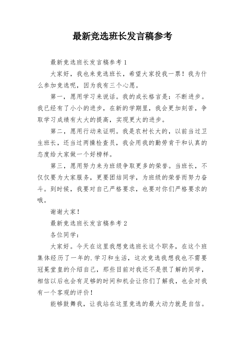 最新竞选班长发言稿参考