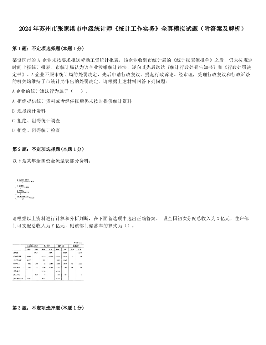 2024年苏州市张家港市中级统计师《统计工作实务》全真模拟试题（附答案及解析）