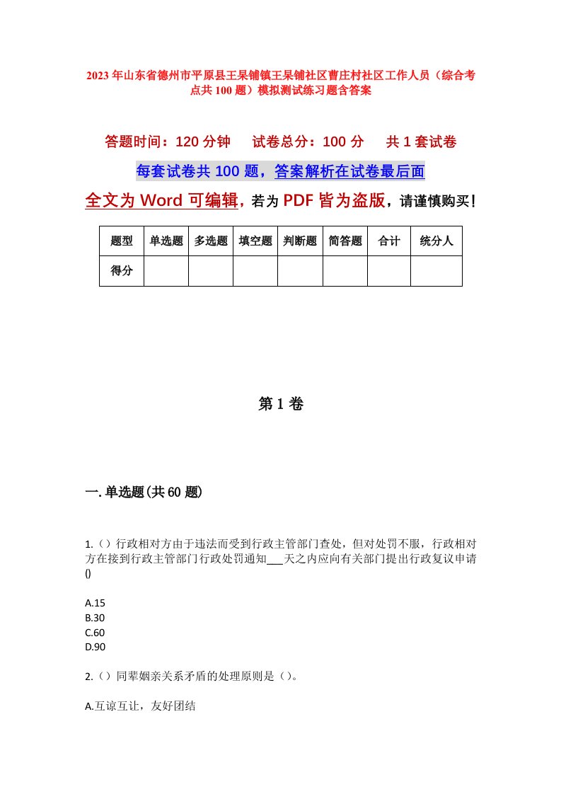 2023年山东省德州市平原县王杲铺镇王杲铺社区曹庄村社区工作人员综合考点共100题模拟测试练习题含答案