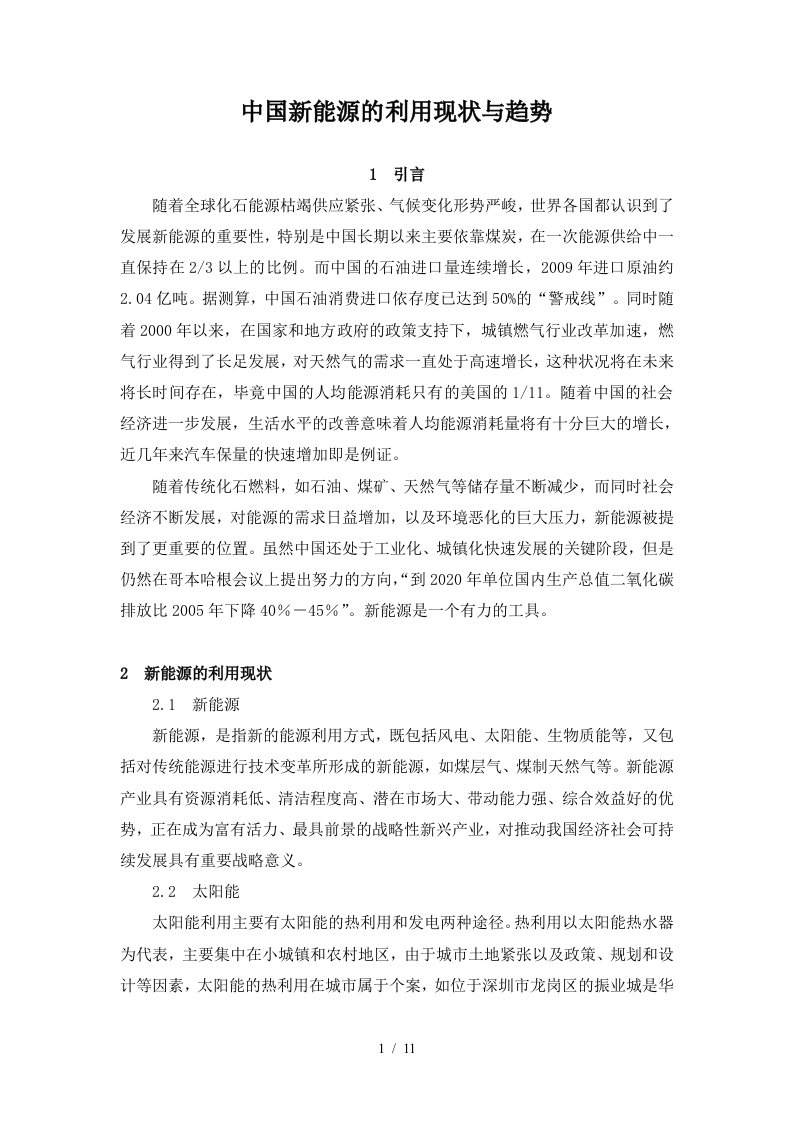 中国新能源的发展现状与趋势