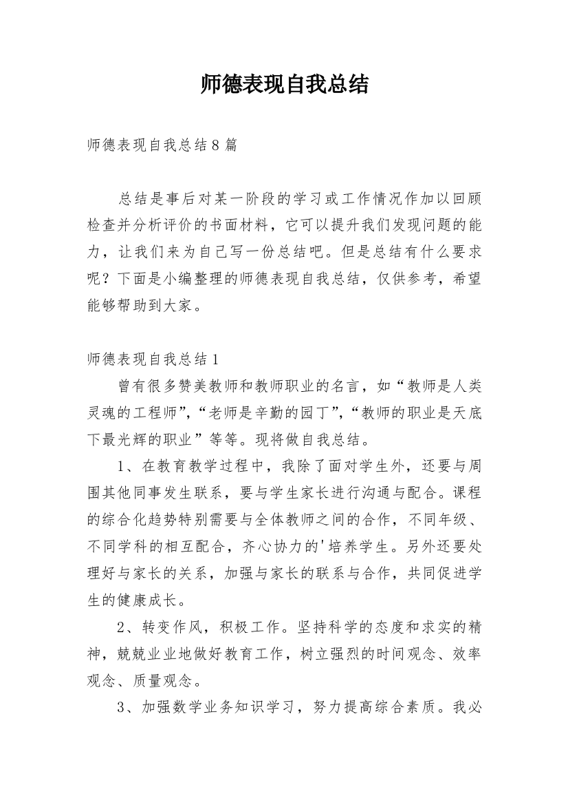 师德表现自我总结_4